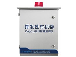 ZWIN-PVOC06揮發(fā)性有機(jī)物（TVOC）在線監(jiān)測系統(tǒng)
