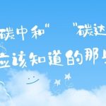 關于“碳達峰”和“碳中和”，你應該知道的那些事