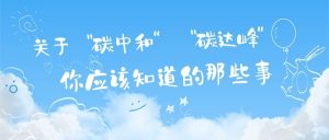 關(guān)于“碳達峰”和“碳中和”，你應(yīng)該知道的那些事