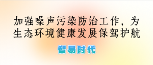 噪聲監(jiān)測(cè)，加強(qiáng)噪聲污染防治工作，為生態(tài)環(huán)境健康發(fā)展保駕護(hù)航
