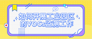 如何開展工業(yè)園區(qū)的VOCs監(jiān)測(cè)工作