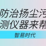 如何防治揚(yáng)塵污染，監(jiān)測儀器來幫忙