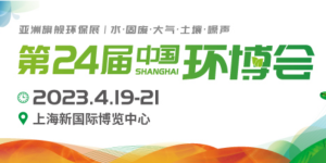 倒計(jì)時(shí)1天！4月19-21日，第24屆中國(guó)環(huán)博會(huì)，我們與您相約！