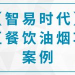 【智易時(shí)代】某區(qū)餐飲油煙項(xiàng)目案例