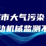 減少城市大氣污染，非道路移動機械監(jiān)測不可少