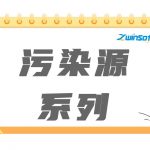 污染源系列產(chǎn)品