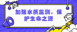 加強(qiáng)水質(zhì)監(jiān)測，保護(hù)生命之源