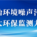 整治環(huán)境噪聲污染，加大環(huán)保監(jiān)測力度