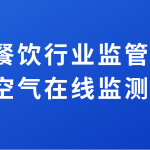 加強餐飲行業(yè)監(jiān)管排放，提升空氣在線監(jiān)測水平