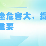 氨逃逸危害大，提早防治很重要