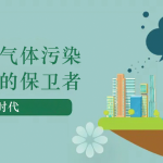 減少溫室氣體污染，做地球的保衛(wèi)者