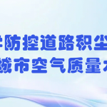 科學(xué)防控道路積塵，提升城市空氣質(zhì)量水平