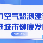 助力空氣監(jiān)測(cè)建設(shè)，推進(jìn)城市健康發(fā)展