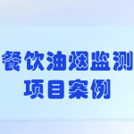 餐飲油煙監(jiān)測項目案例