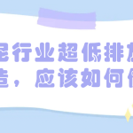 水泥行業(yè)超低排放改造，應(yīng)該如何做