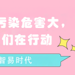 水質(zhì)污染危害大，我們?cè)谛袆?dòng)