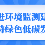 促進環(huán)境監(jiān)測建設，支持綠色低碳發(fā)展