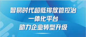 智易時(shí)代超低排放管控治一體化平臺(tái)，助力企業(yè)轉(zhuǎn)型升級(jí)！