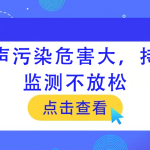 噪聲污染危害大，持續(xù)監(jiān)測不放松