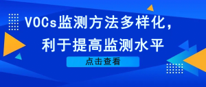 VOCs監(jiān)測(cè)方法多樣化，利于提高監(jiān)測(cè)水平