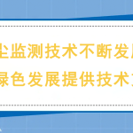 揚(yáng)塵監(jiān)測技術(shù)不斷發(fā)展，為綠色發(fā)展提供技術(shù)支撐