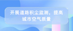 開展道路積塵監(jiān)測(cè)，提高城市空氣質(zhì)量