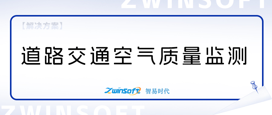 道路交通空氣質(zhì)量監(jiān)測項(xiàng)目方案