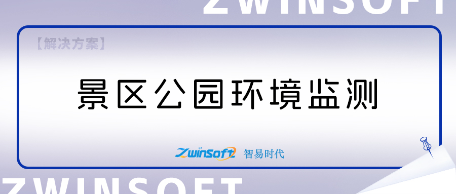 景區(qū)公園環(huán)境監(jiān)測項(xiàng)目建設(shè)方案