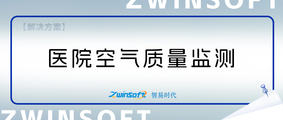 醫(yī)院空氣質(zhì)量監(jiān)測系統(tǒng)方案