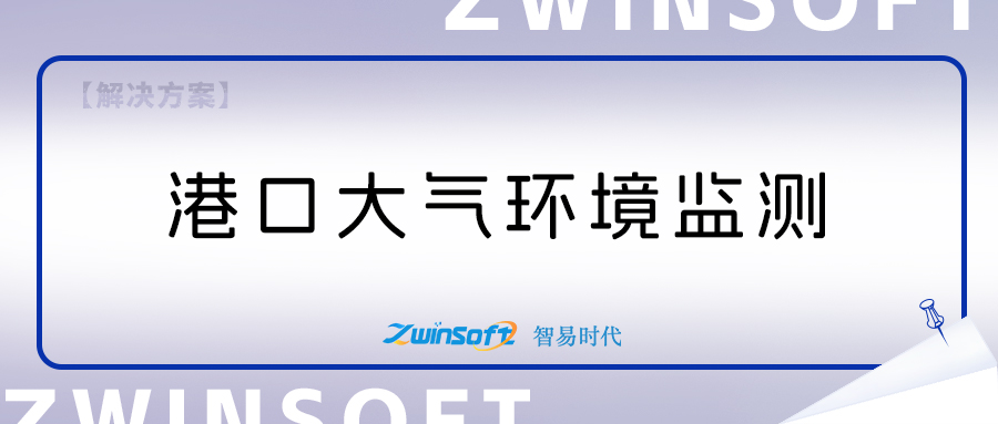 智易時(shí)代港口環(huán)境監(jiān)測項(xiàng)目建設(shè)方案