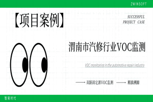 【項(xiàng)目案例】科技治“氣”，雙路固定源VOC監(jiān)測(cè)系統(tǒng)向渭南市汽修行業(yè)揮發(fā)性有機(jī)物“亮劍”