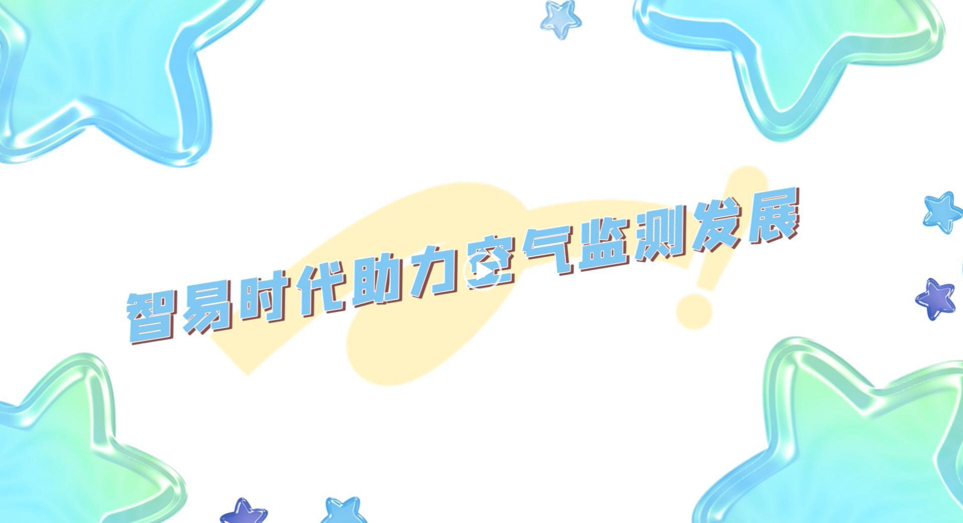 智易時(shí)代助力空氣監(jiān)測發(fā)展