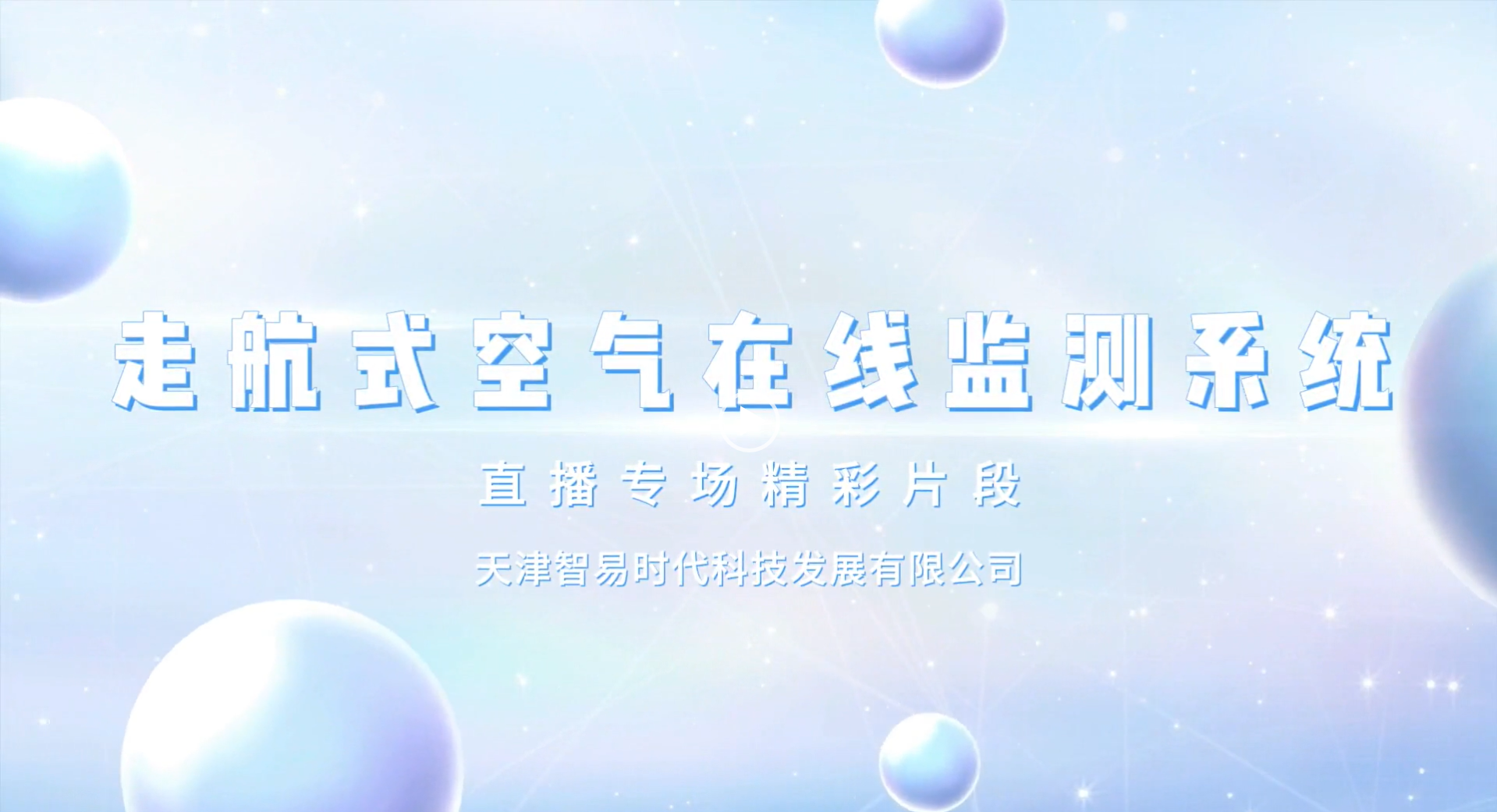 【直播專場】走航式空氣在線監(jiān)測系統(tǒng)