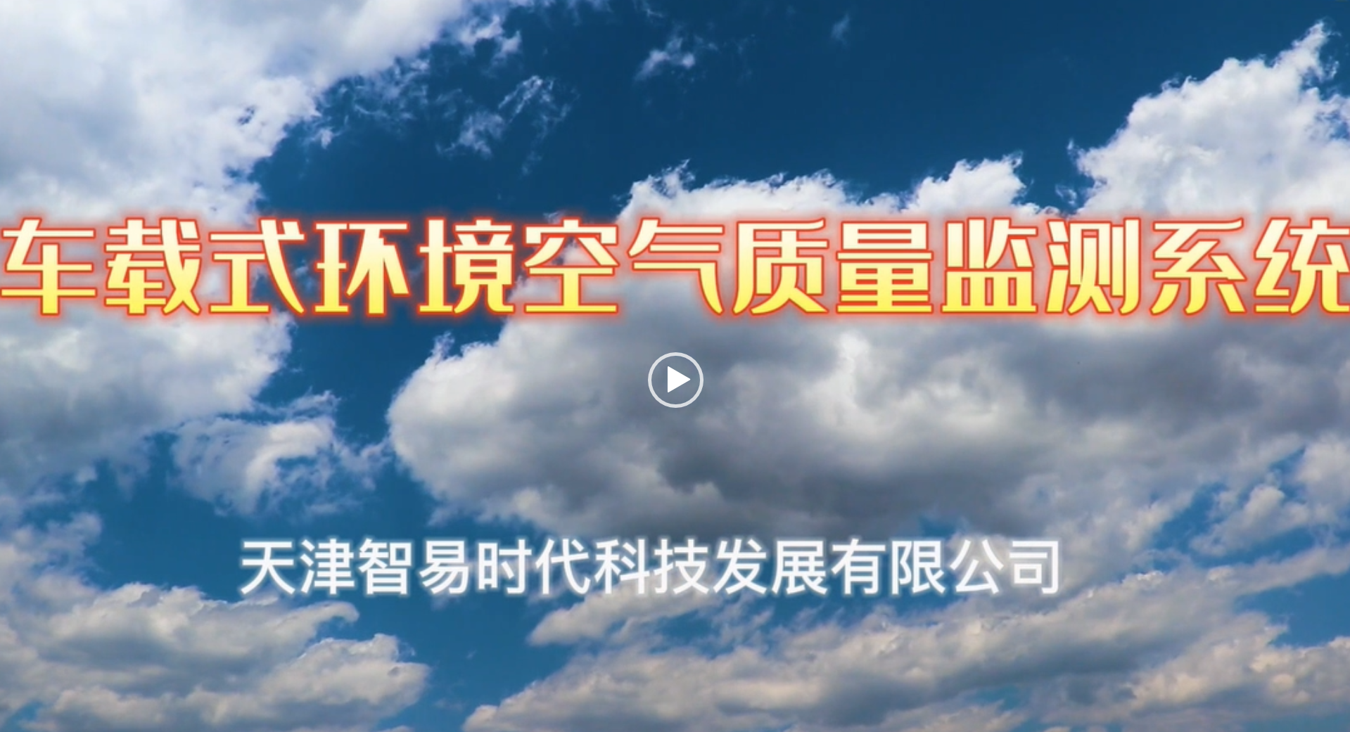 車載式環(huán)境空氣質(zhì)量監(jiān)測系統(tǒng)