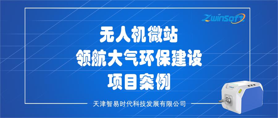 無人機(jī)微站領(lǐng)航大氣環(huán)保建設(shè)項(xiàng)目