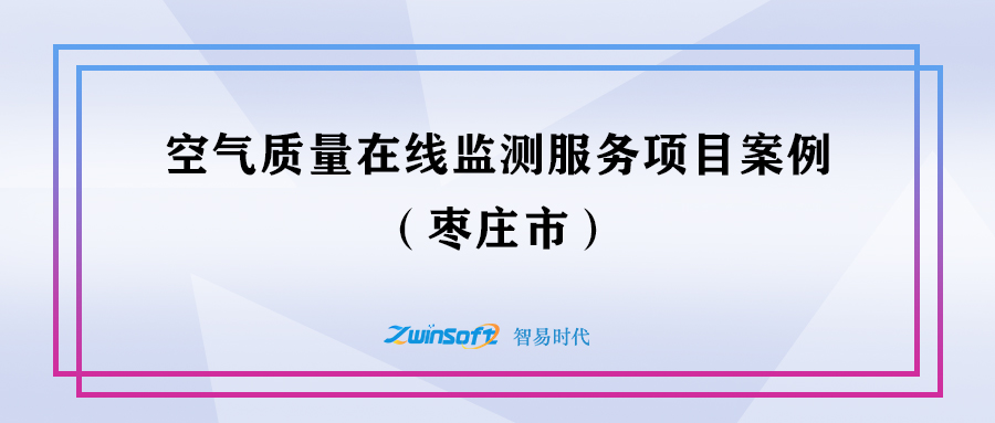 棗莊空氣質(zhì)量在線監(jiān)測服務(wù)項(xiàng)目