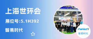智易時(shí)代閃耀上海世環(huán)會，以科技之力繪就環(huán)保篇章