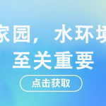 守護家園，水環(huán)境監(jiān)測至關(guān)重要