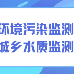 解決環(huán)境污染監(jiān)測(cè)難題，保護(hù)城鄉(xiāng)水質(zhì)監(jiān)測(cè)發(fā)展