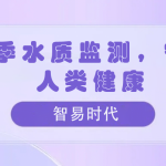夏季水質(zhì)監(jiān)測(cè)，守護(hù)人類健康