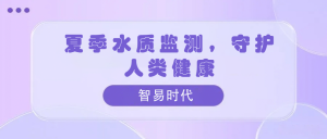 夏季水質(zhì)監(jiān)測，守護(hù)人類健康