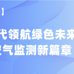 【項目案例】智易時代領(lǐng)航綠色未來，譜寫空氣監(jiān)測新篇章