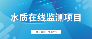 【項(xiàng)目案例】智易時(shí)代助力客戶高效建設(shè)水質(zhì)監(jiān)測項(xiàng)目