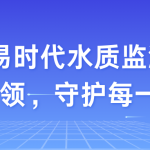 智易時(shí)代水質(zhì)監(jiān)測(cè)：?科技環(huán)保，?守護(hù)每一滴清泉