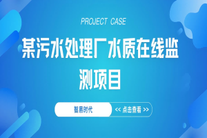 【項(xiàng)目案例】智易時(shí)代某污水處理廠水質(zhì)在線監(jiān)測(cè)項(xiàng)目