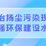 整治揚(yáng)塵污染現(xiàn)象，增強(qiáng)環(huán)保建設(shè)水平