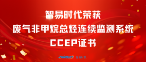 再獲肯定！智易時(shí)代榮獲廢氣非甲烷總烴連續(xù)監(jiān)測系統(tǒng)CCEP認(rèn)證證書