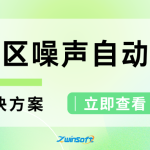 功能區(qū)聲環(huán)境質(zhì)量自動(dòng)監(jiān)測(cè)解決方案