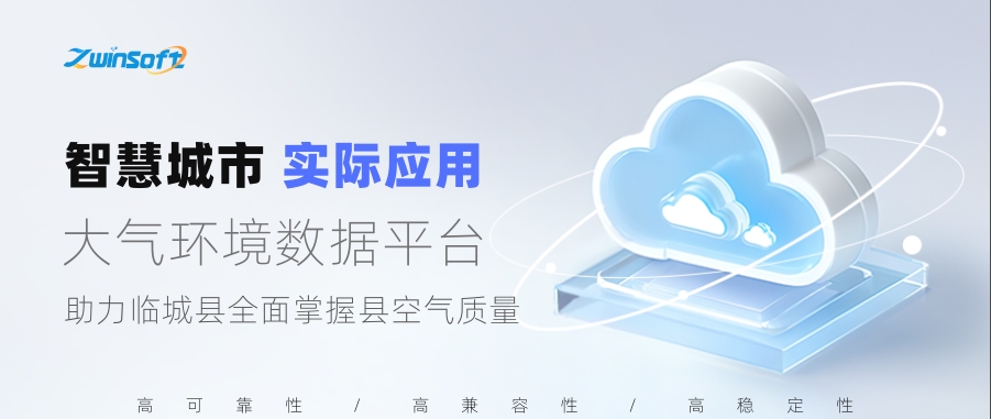 大氣環(huán)境數(shù)據(jù)平臺助力臨城縣全面掌握縣空氣質(zhì)量