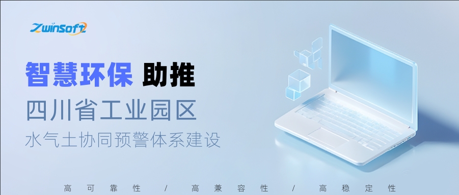 智慧環(huán)保助推四川省工業(yè)園區(qū)水氣土協(xié)同預(yù)警體系建設(shè)